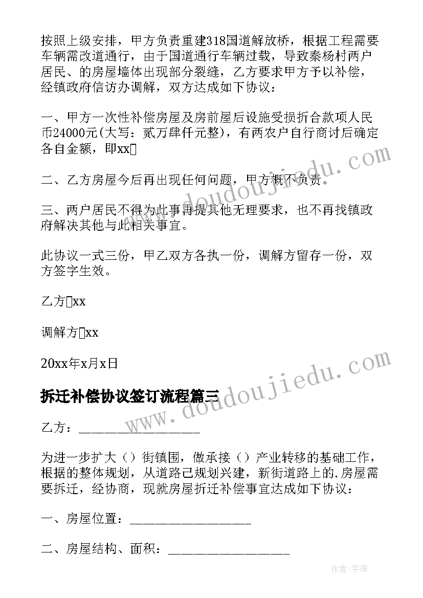 2023年拆迁补偿协议签订流程(大全8篇)