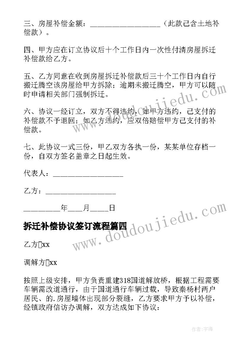 2023年拆迁补偿协议签订流程(大全8篇)