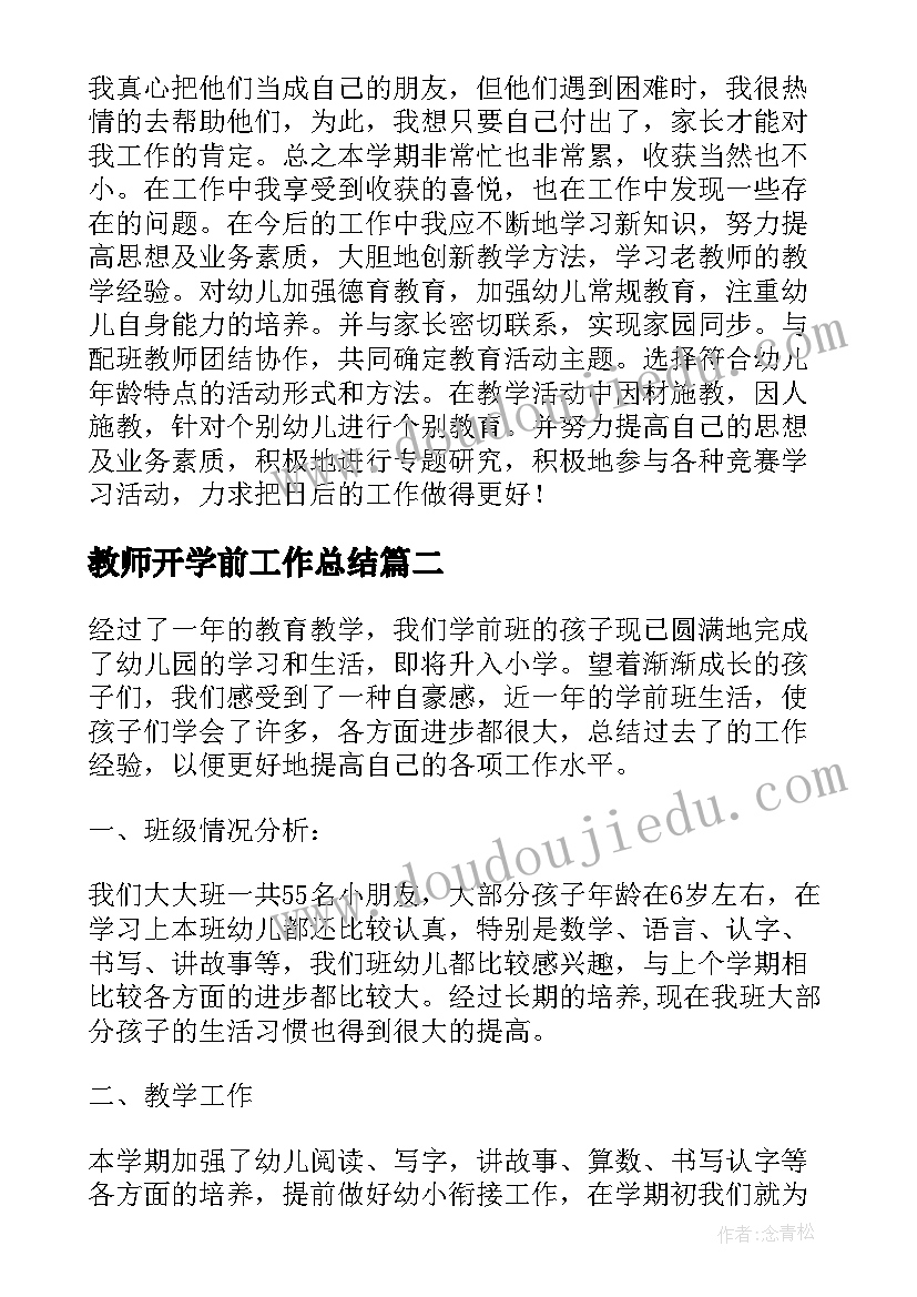 教师开学前工作总结(优秀8篇)