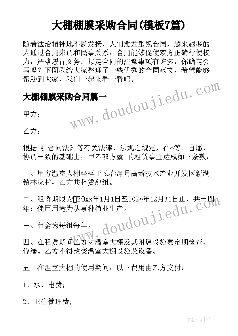 大棚棚膜采购合同(模板7篇)