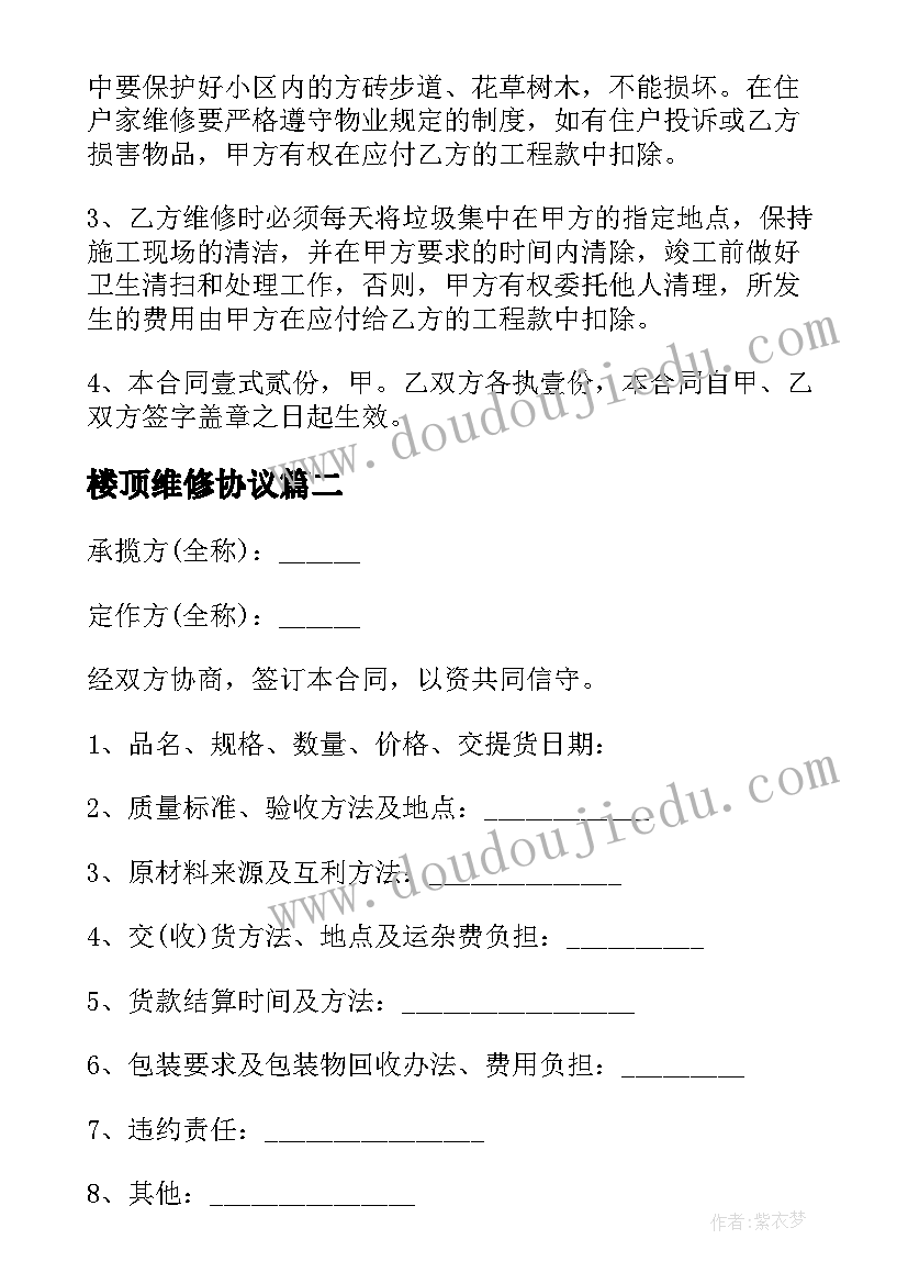 楼顶维修协议(大全6篇)