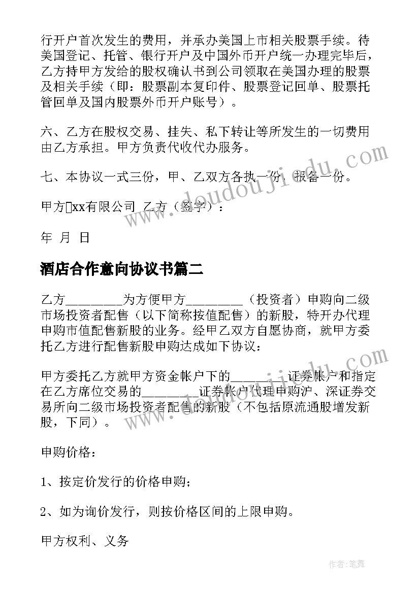 最新酒店合作意向协议书 合伙投资协议投资合作合同完整版(通用7篇)