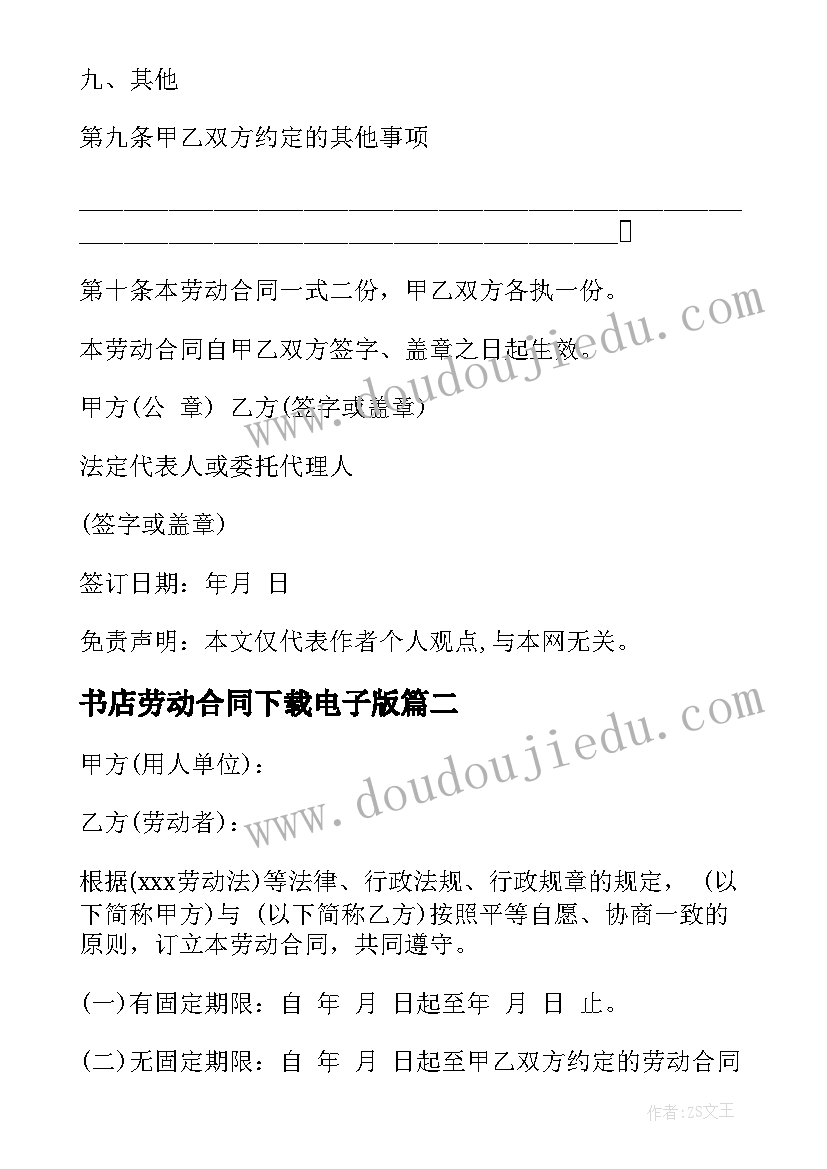 书店劳动合同下载电子版(优质8篇)