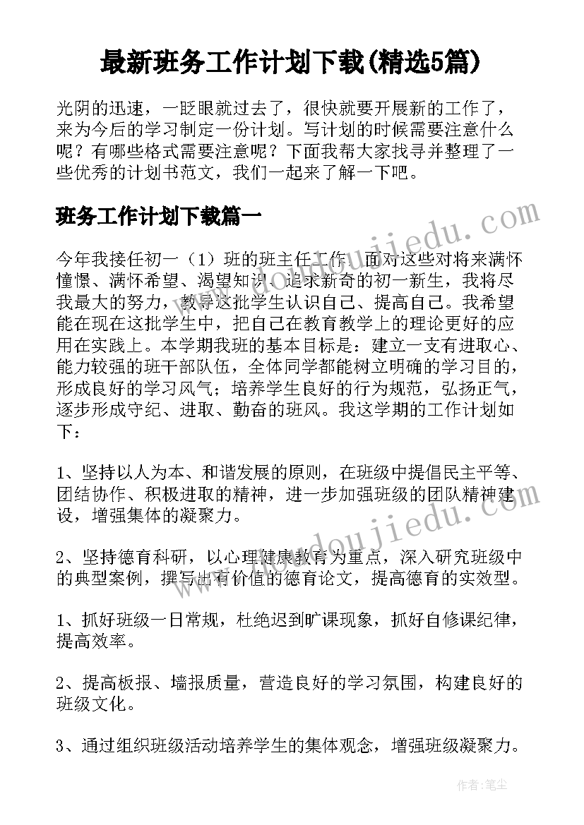 最新班务工作计划下载(精选5篇)