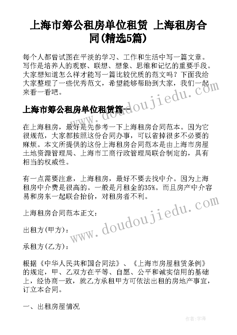 上海市筹公租房单位租赁 上海租房合同(精选5篇)