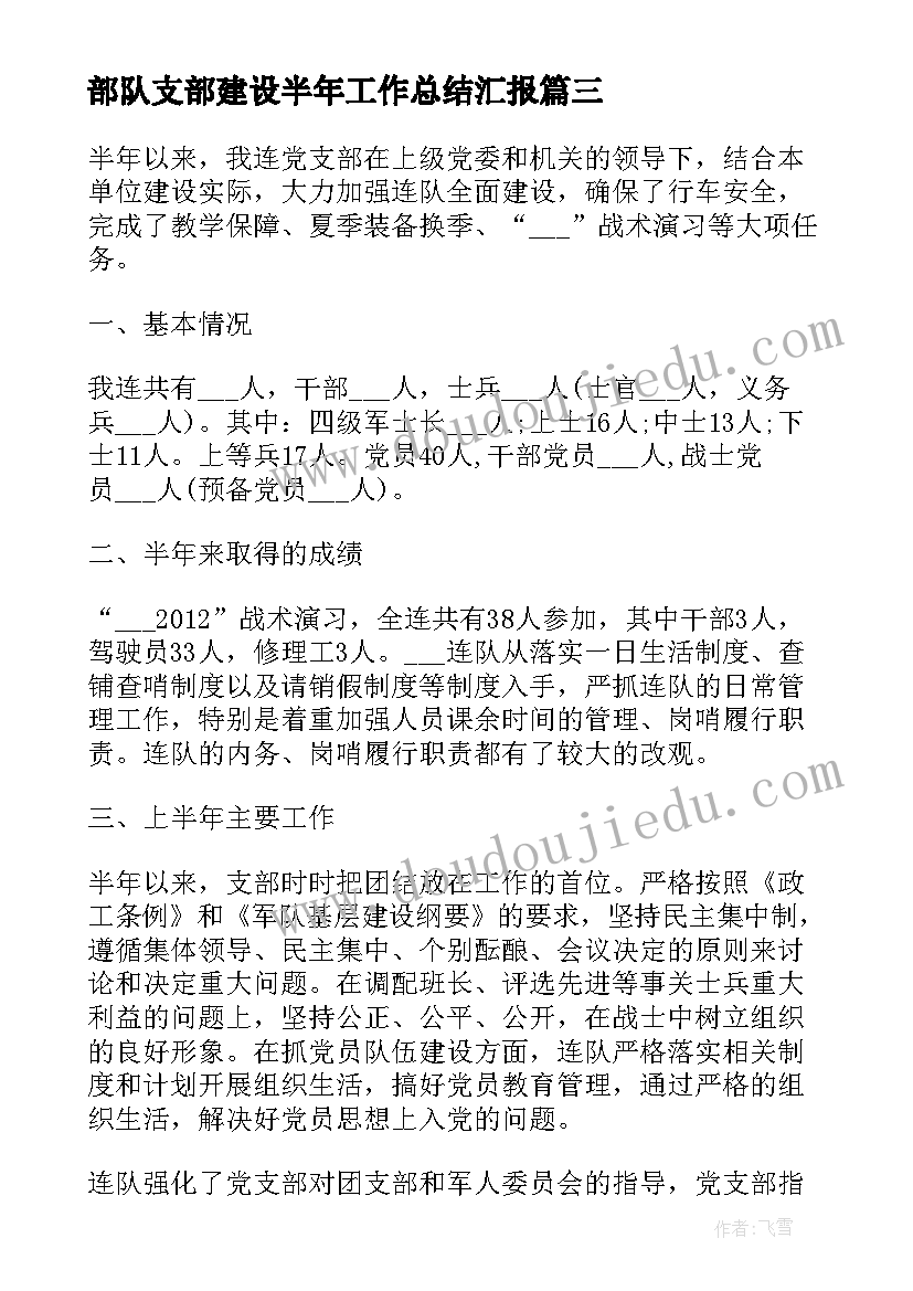 最新部队支部建设半年工作总结汇报(实用6篇)