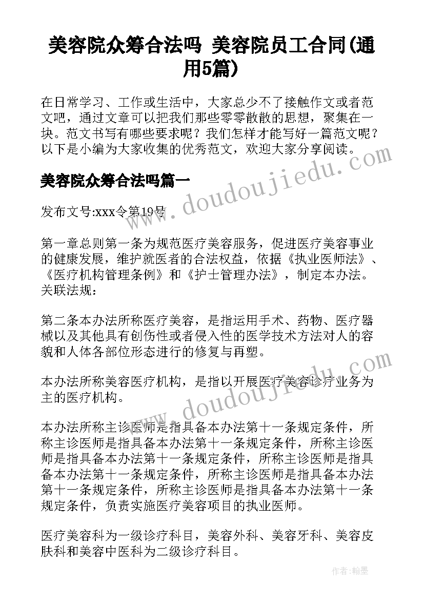 美容院众筹合法吗 美容院员工合同(通用5篇)