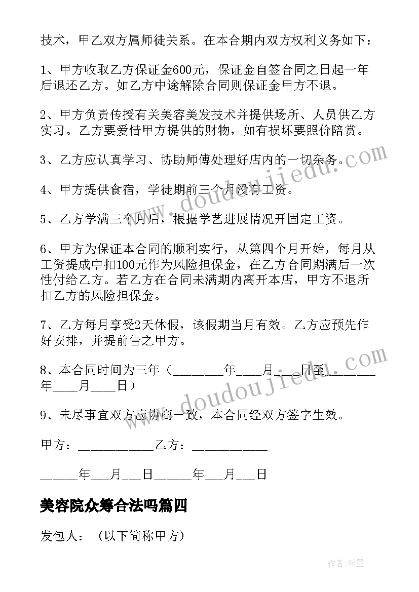 美容院众筹合法吗 美容院员工合同(通用5篇)