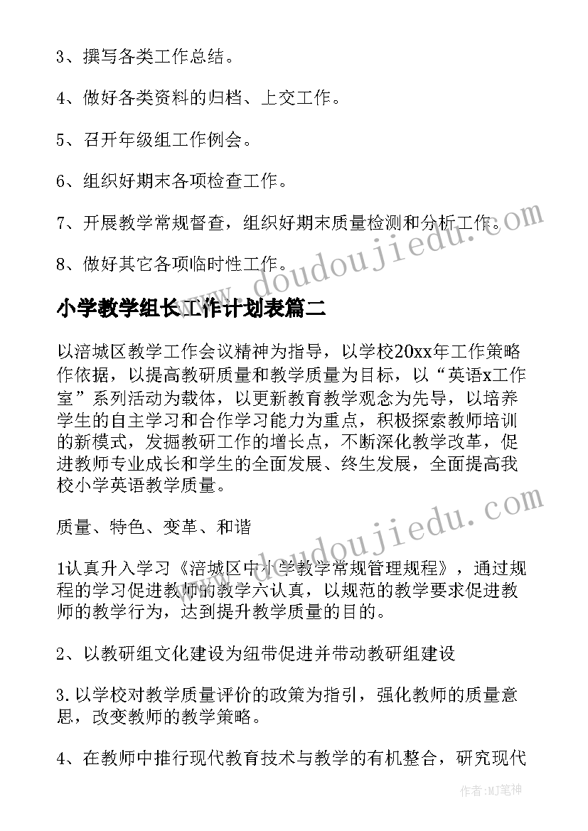 最新小学教学组长工作计划表 小学年级组长工作计划(实用7篇)