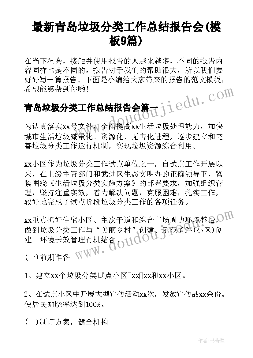 最新青岛垃圾分类工作总结报告会(模板9篇)