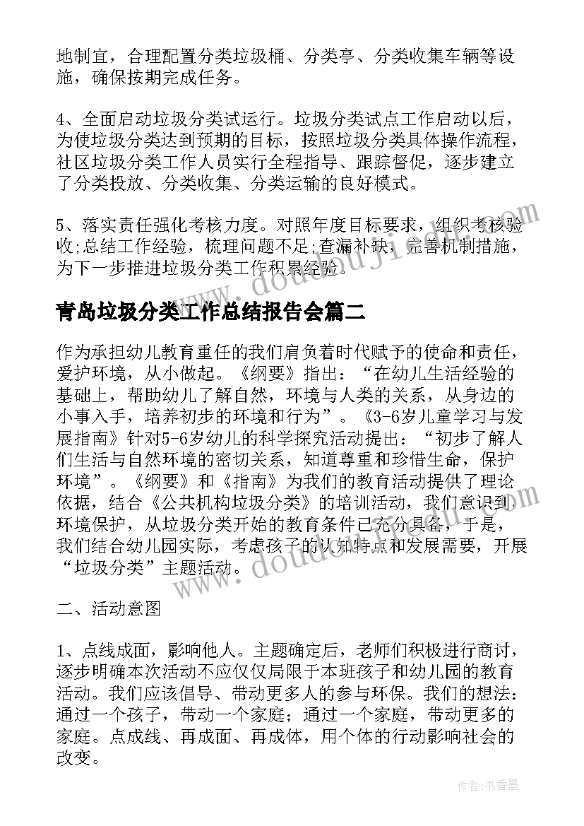 最新青岛垃圾分类工作总结报告会(模板9篇)