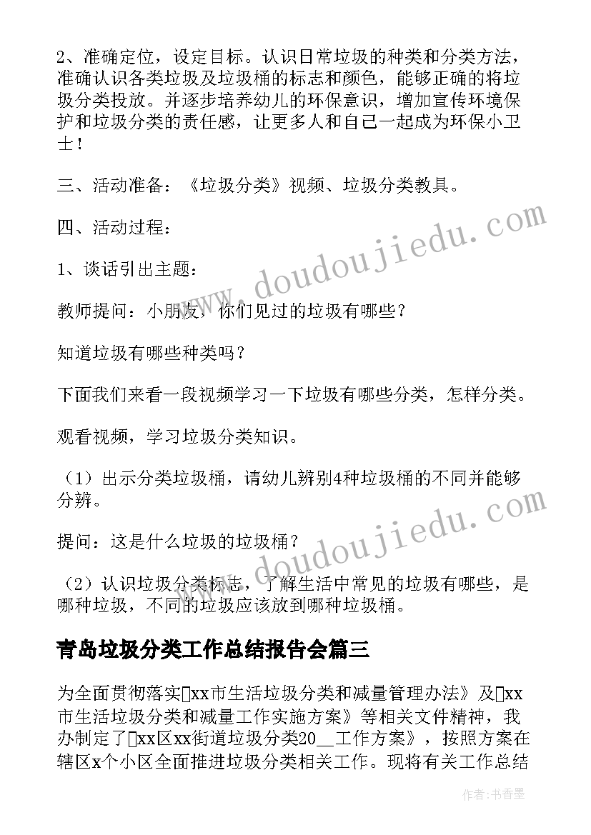 最新青岛垃圾分类工作总结报告会(模板9篇)