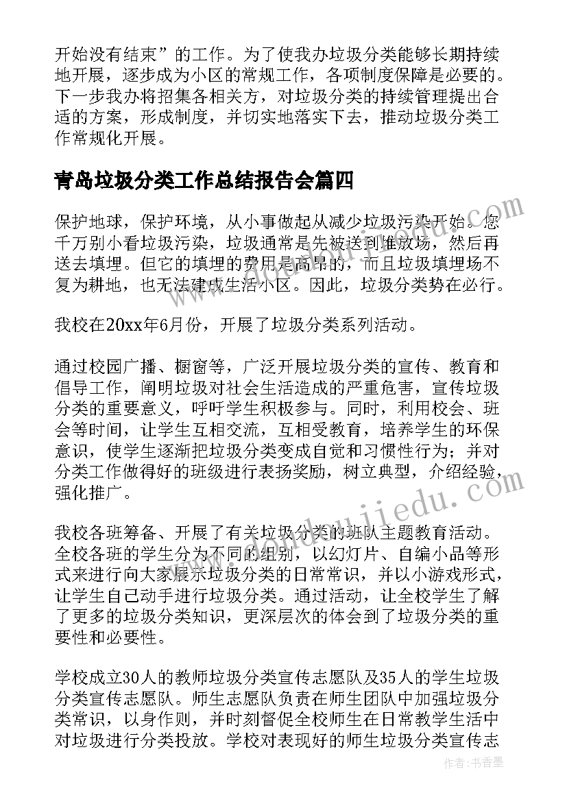 最新青岛垃圾分类工作总结报告会(模板9篇)