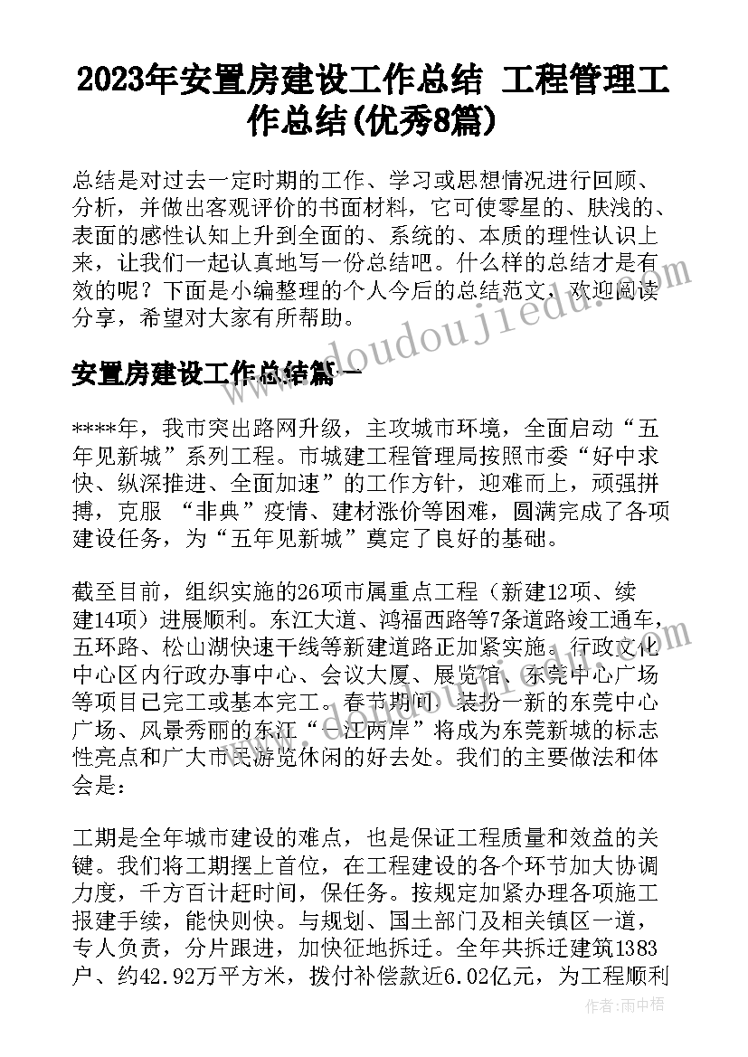 2023年安置房建设工作总结 工程管理工作总结(优秀8篇)