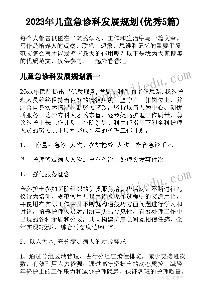 2023年儿童急诊科发展规划(优秀5篇)