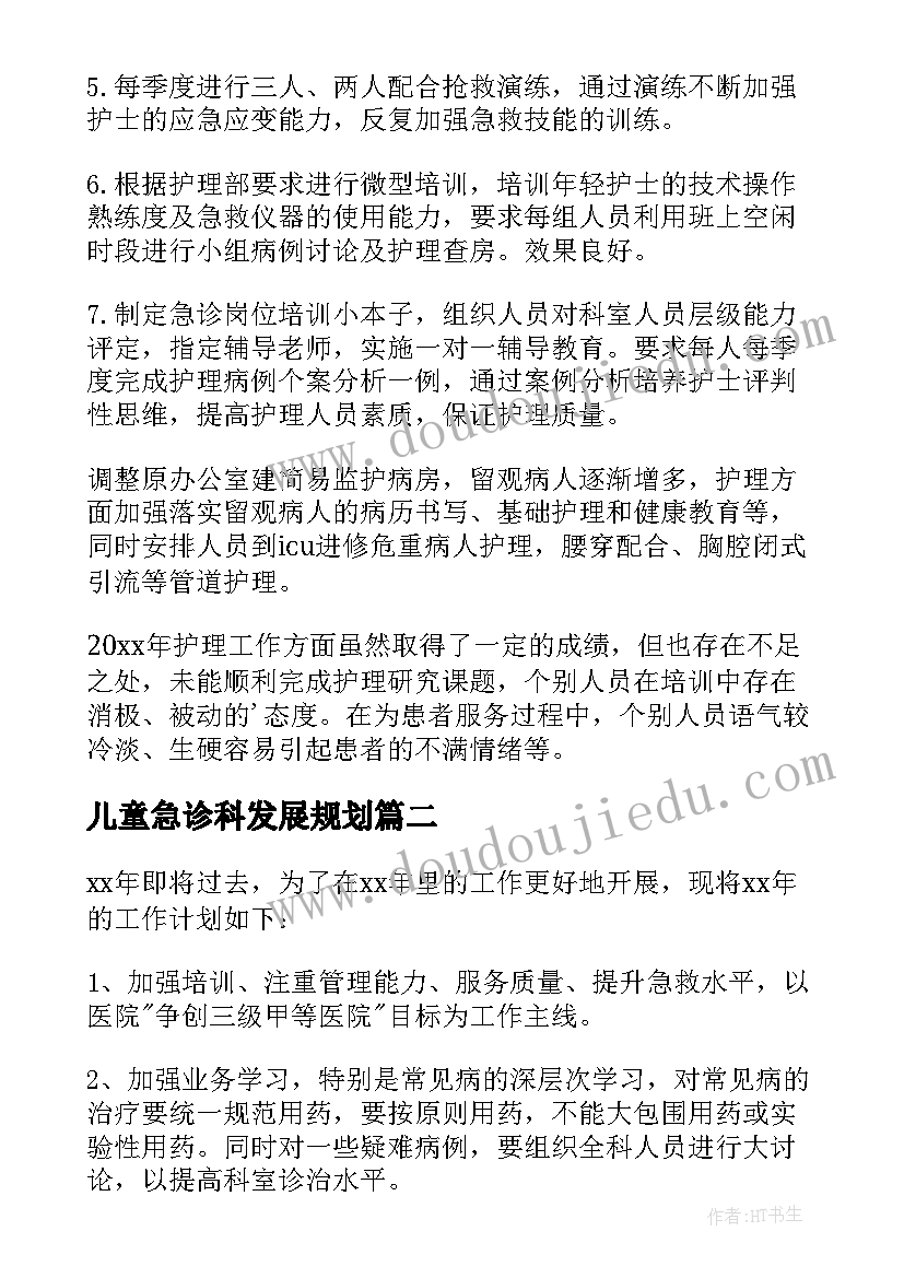 2023年儿童急诊科发展规划(优秀5篇)