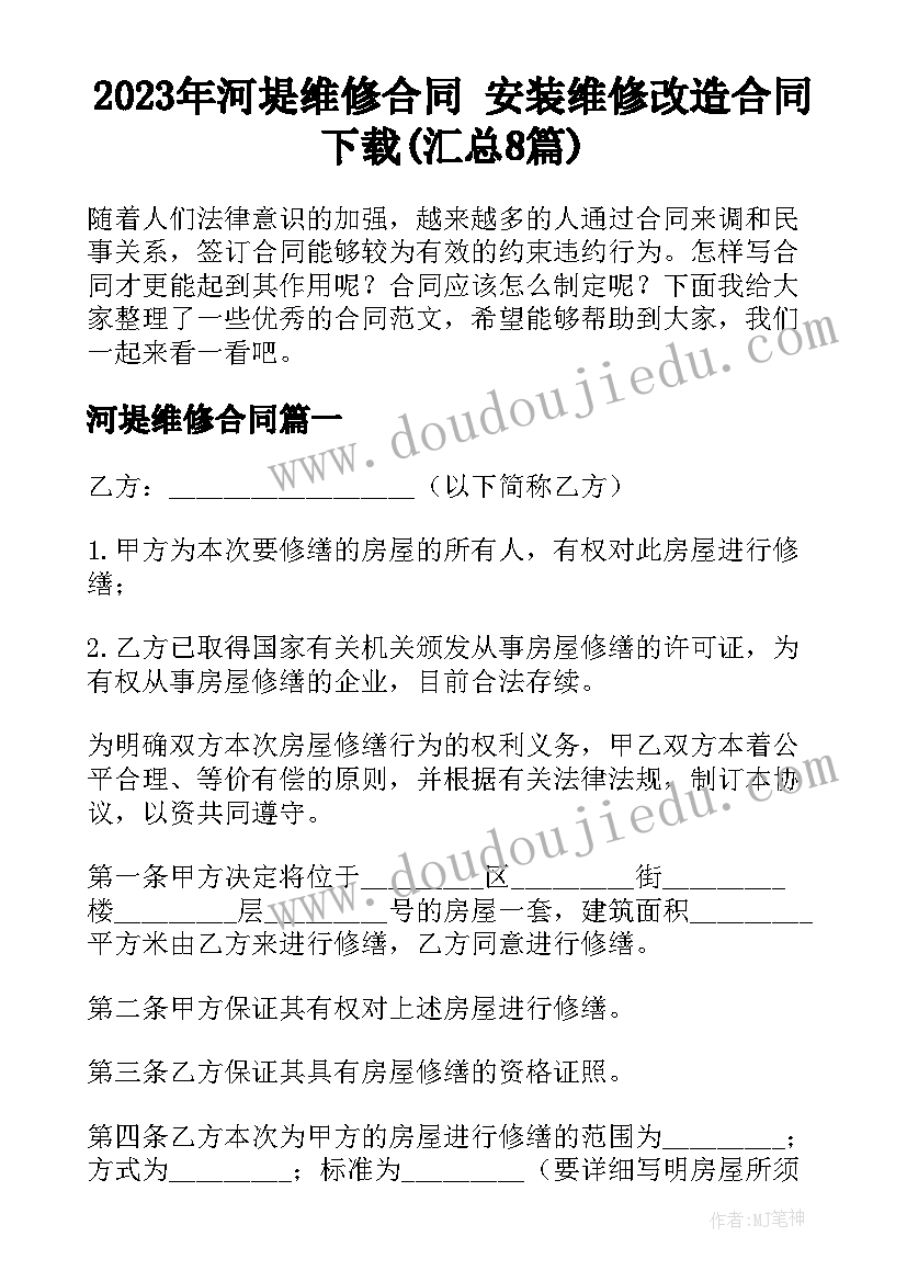 2023年河堤维修合同 安装维修改造合同下载(汇总8篇)