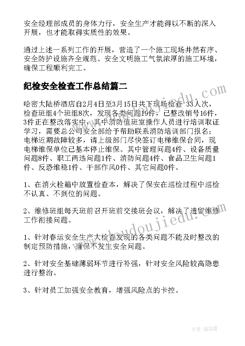 最新纪检安全检查工作总结 安全检查工作总结(优秀10篇)