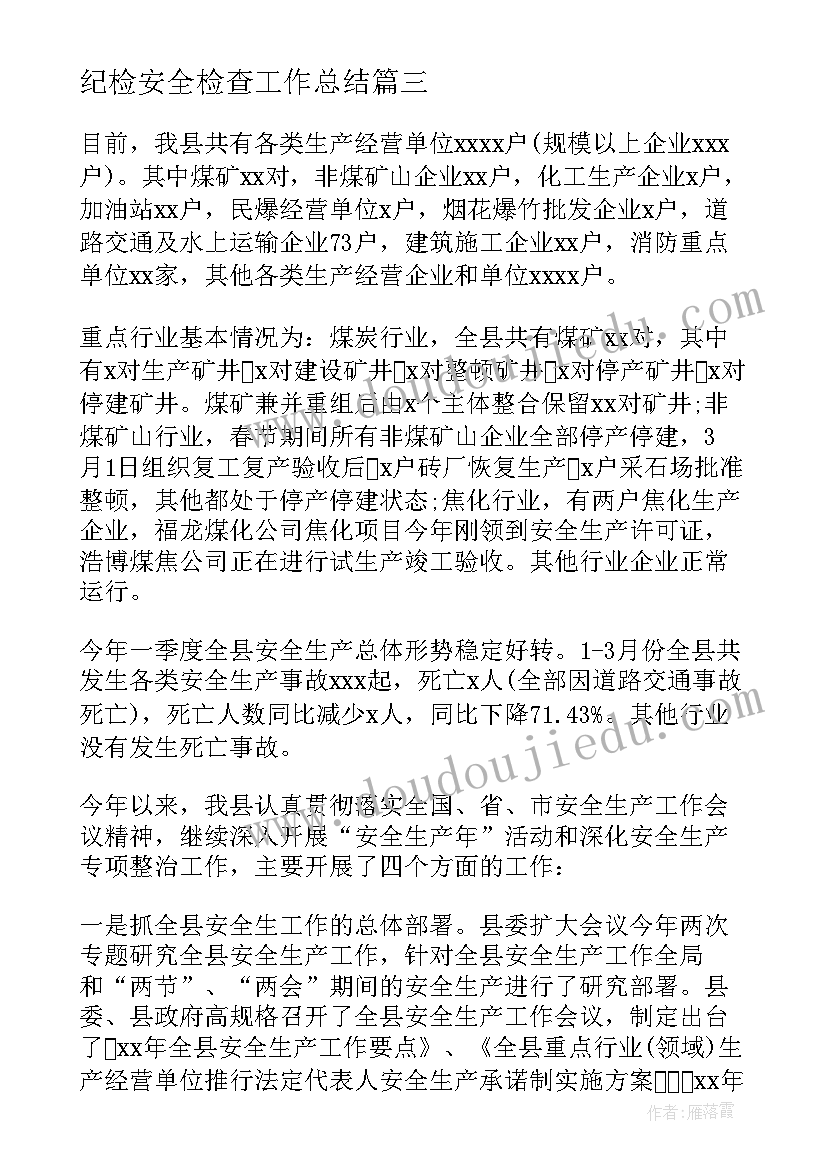 最新纪检安全检查工作总结 安全检查工作总结(优秀10篇)