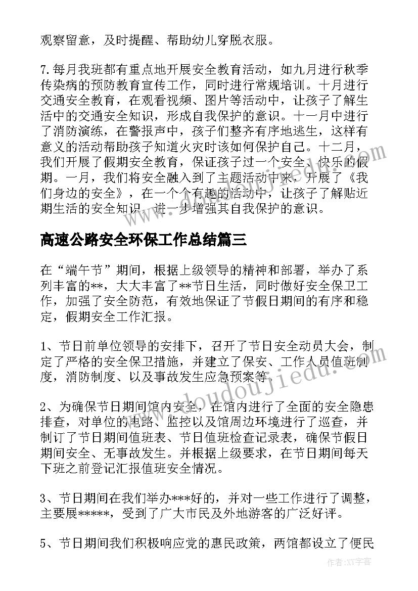 高速公路安全环保工作总结(优质5篇)