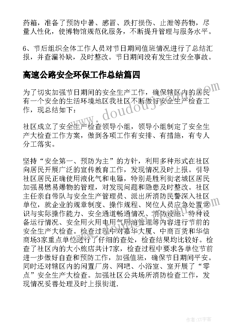 高速公路安全环保工作总结(优质5篇)