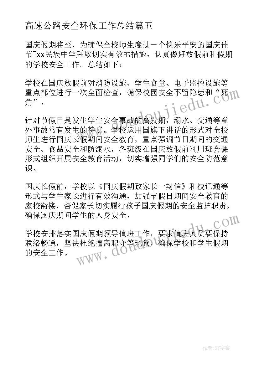 高速公路安全环保工作总结(优质5篇)