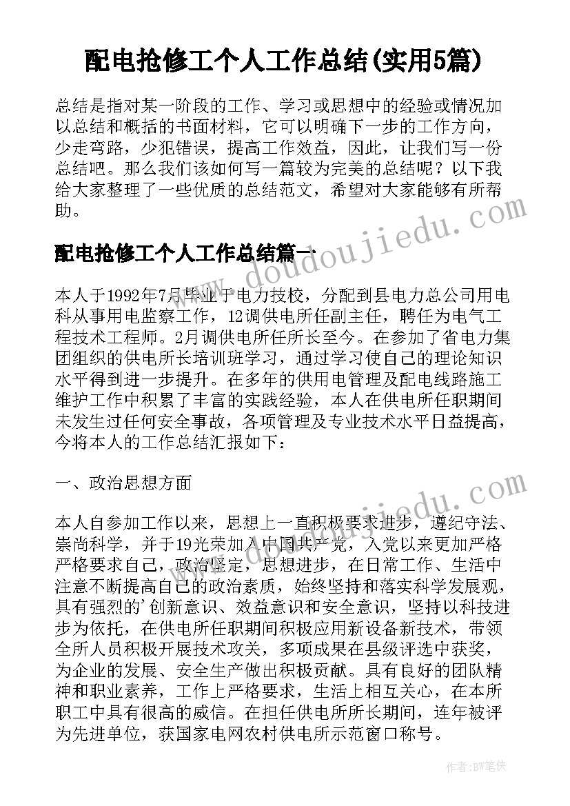 配电抢修工个人工作总结(实用5篇)