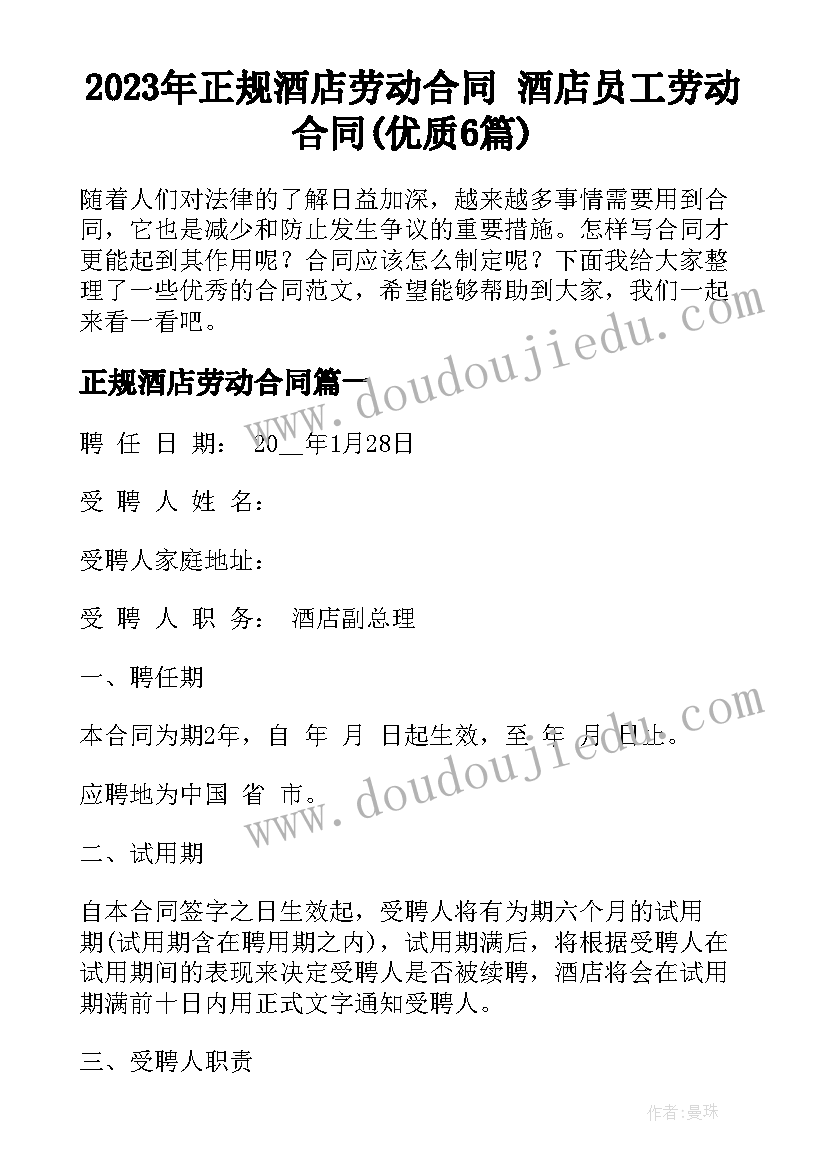 2023年正规酒店劳动合同 酒店员工劳动合同(优质6篇)