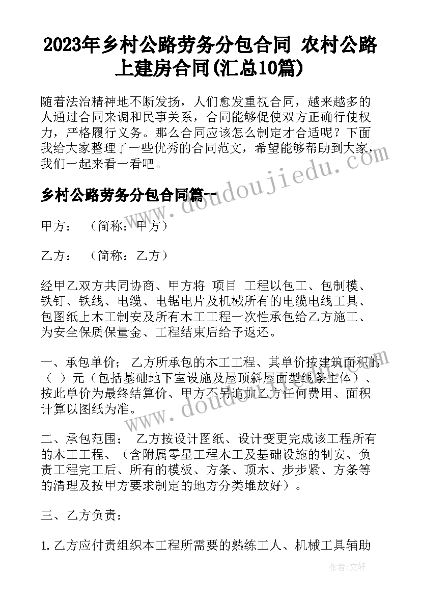 2023年乡村公路劳务分包合同 农村公路上建房合同(汇总10篇)