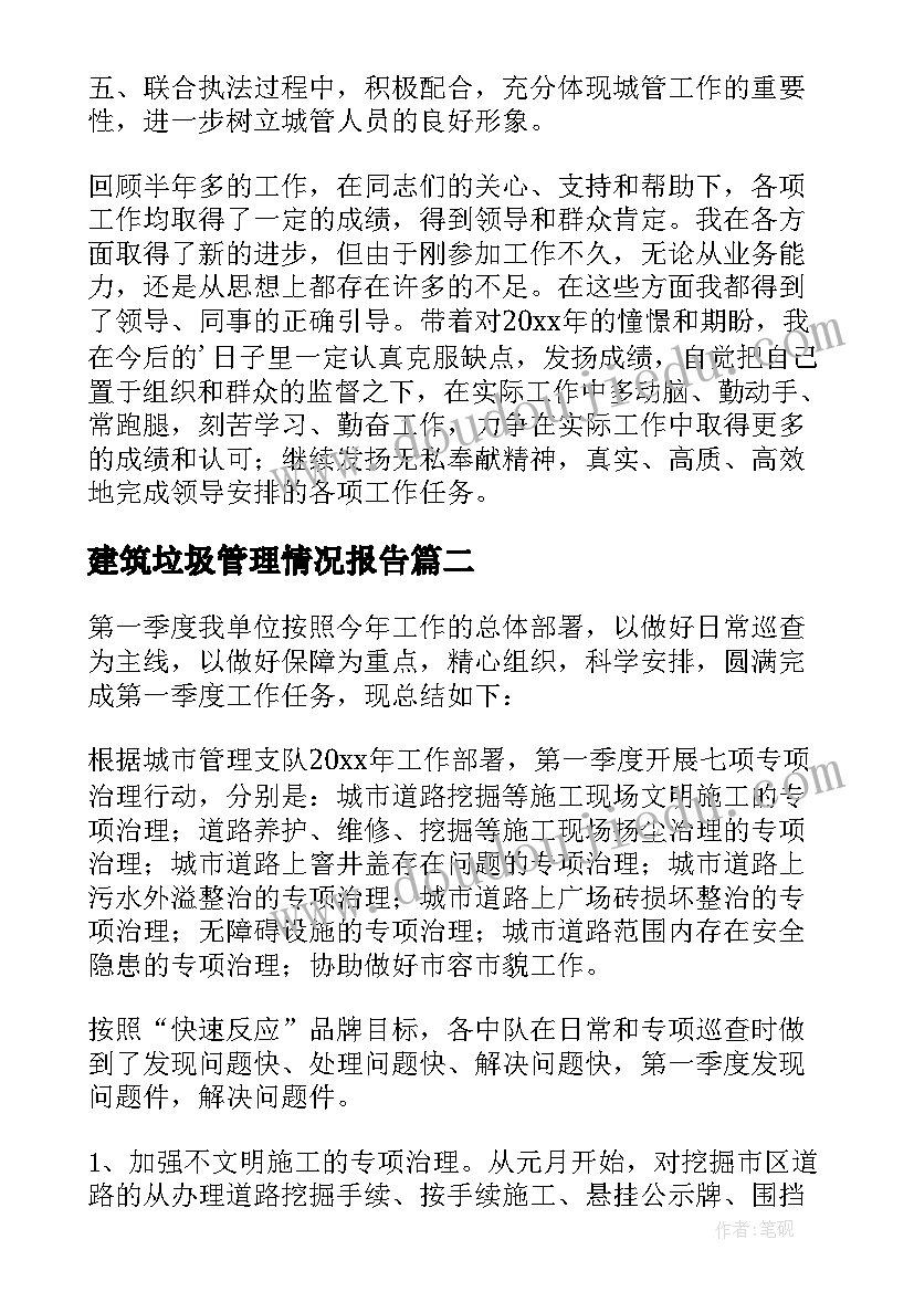 2023年建筑垃圾管理情况报告(优质6篇)