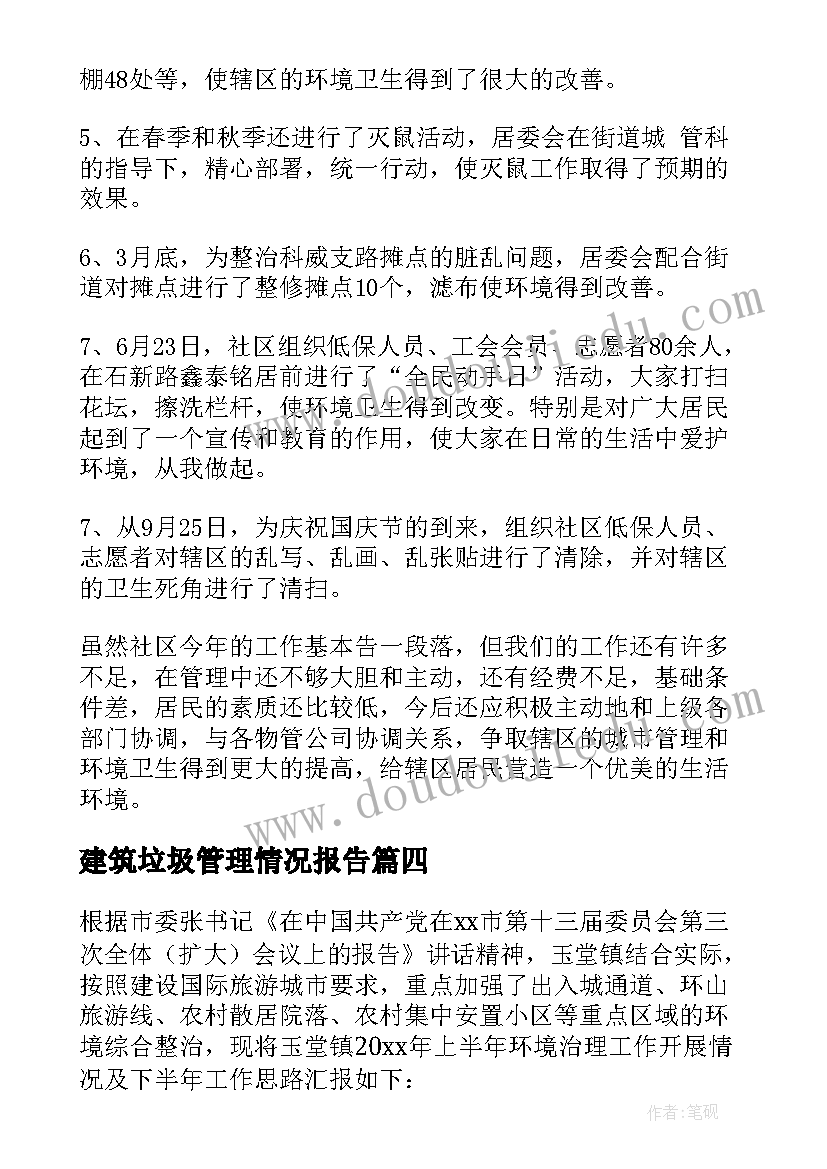 2023年建筑垃圾管理情况报告(优质6篇)