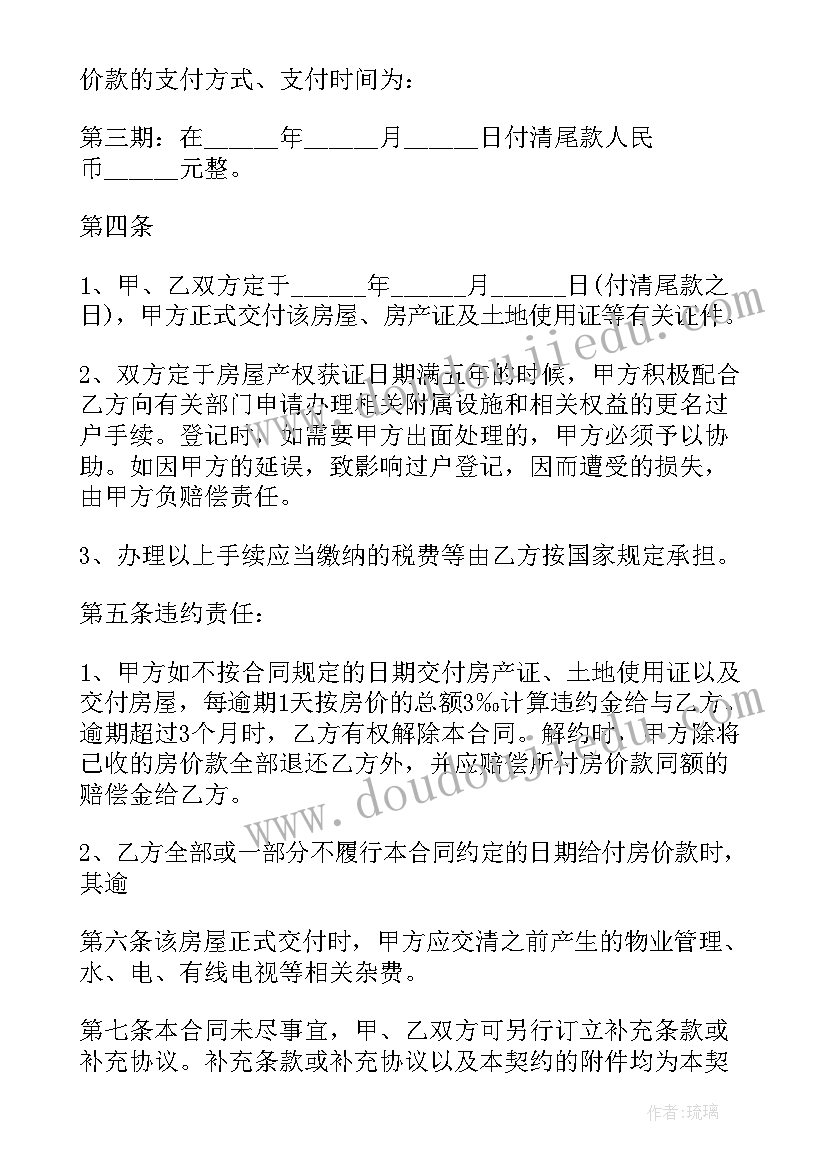 购房网签合同样本(精选5篇)