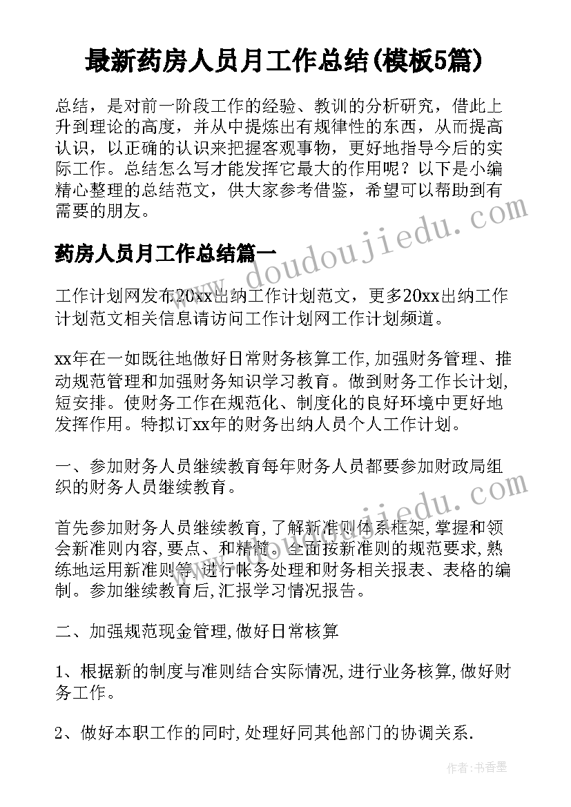 最新药房人员月工作总结(模板5篇)