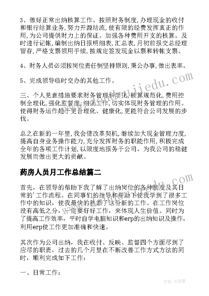 最新药房人员月工作总结(模板5篇)