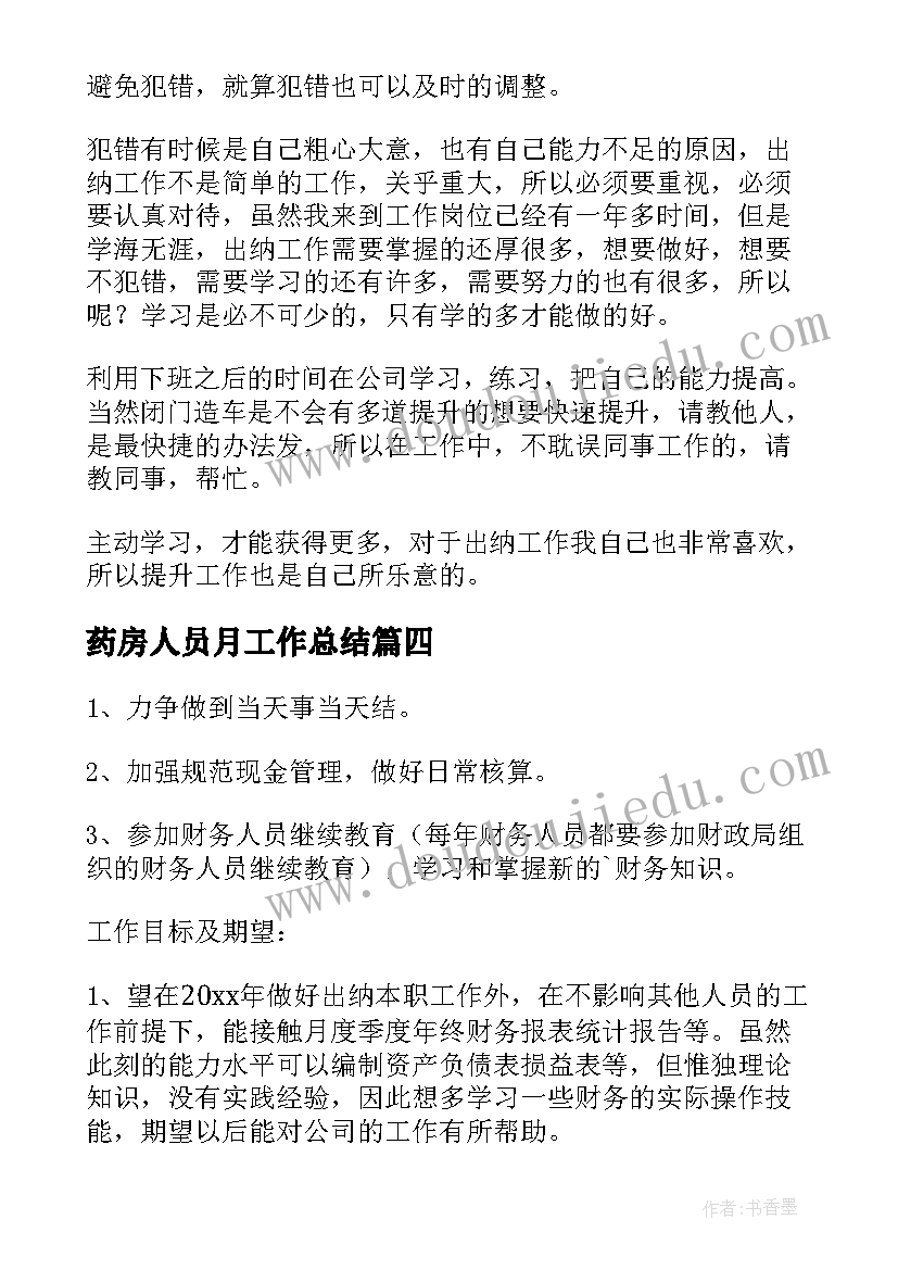 最新药房人员月工作总结(模板5篇)