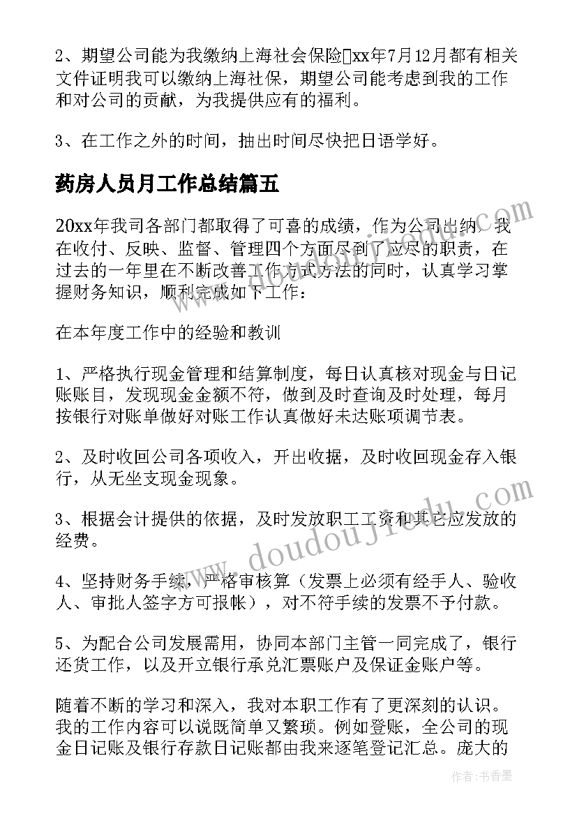 最新药房人员月工作总结(模板5篇)