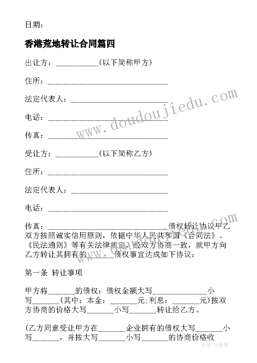 最新香港荒地转让合同(精选8篇)