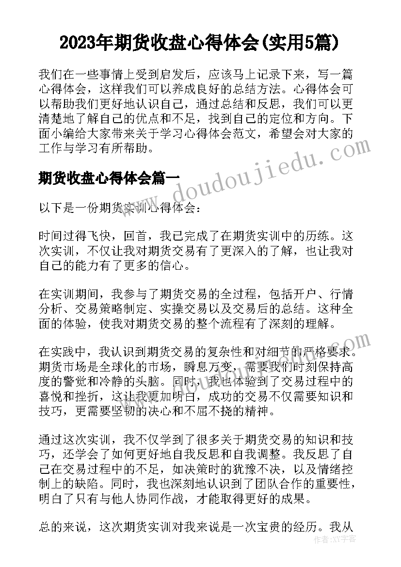 2023年期货收盘心得体会(实用5篇)