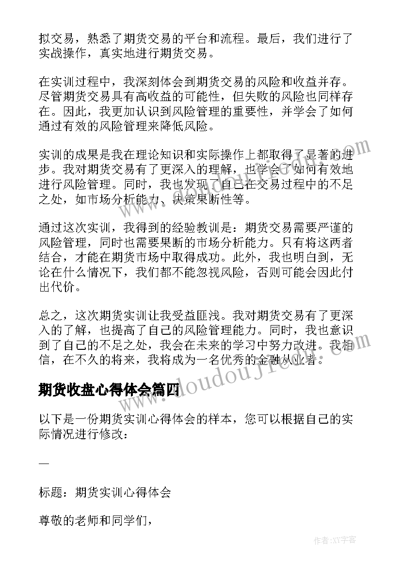 2023年期货收盘心得体会(实用5篇)