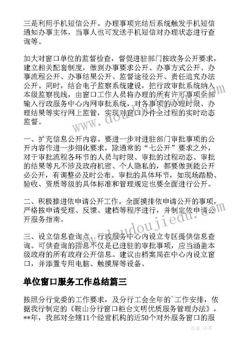 单位窗口服务工作总结(优秀7篇)