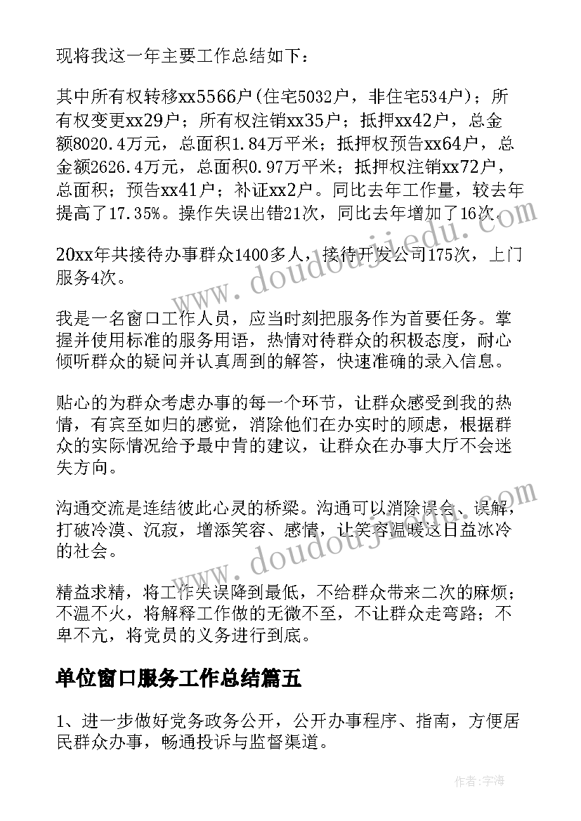 单位窗口服务工作总结(优秀7篇)