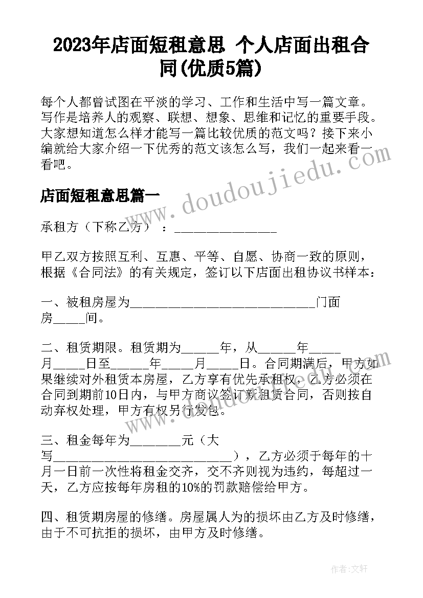 2023年店面短租意思 个人店面出租合同(优质5篇)