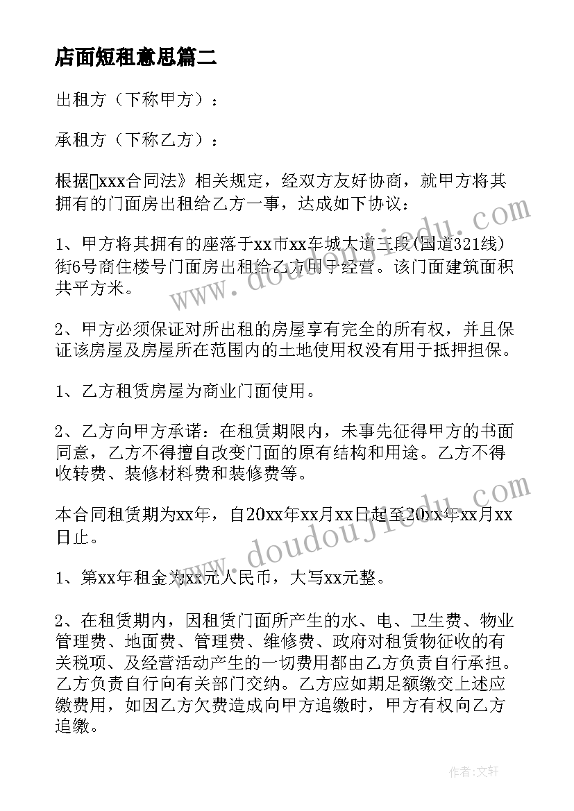 2023年店面短租意思 个人店面出租合同(优质5篇)