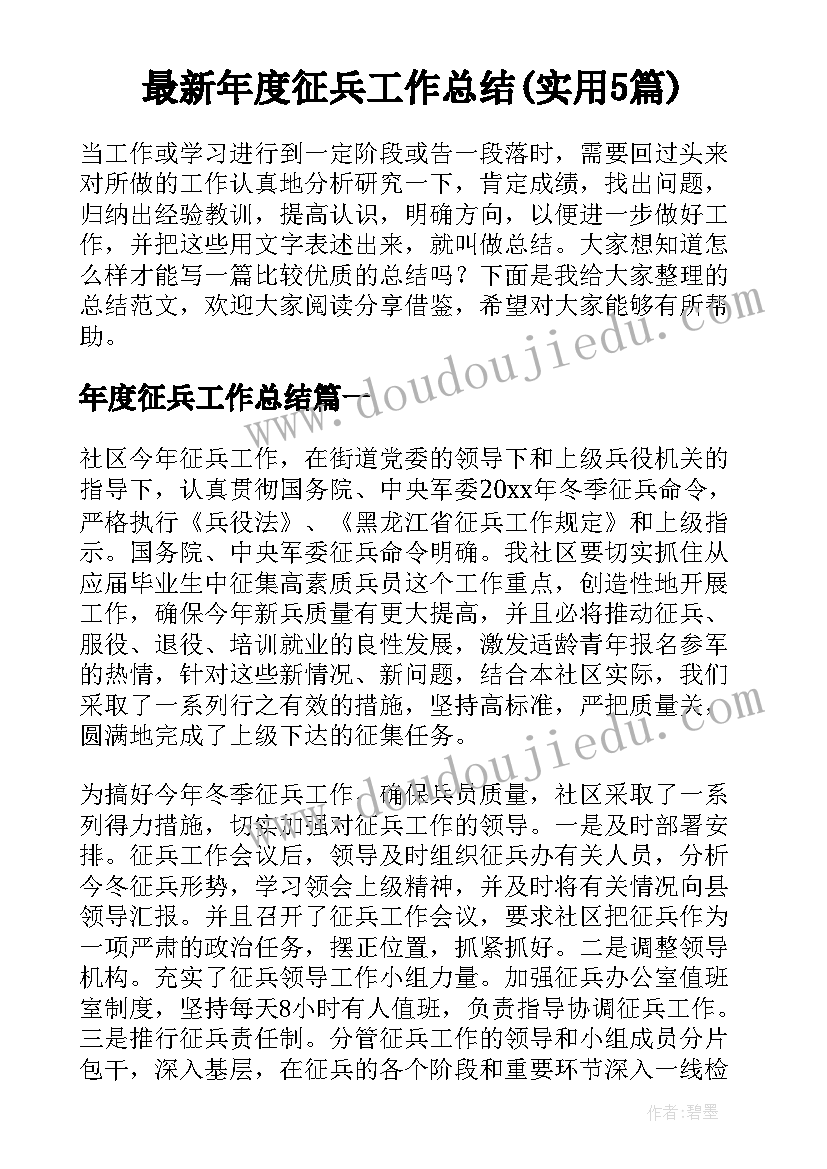 最新年度征兵工作总结(实用5篇)