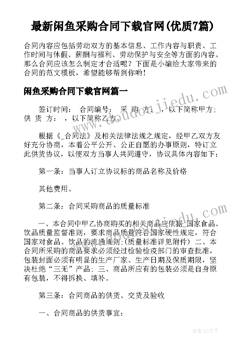 最新闲鱼采购合同下载官网(优质7篇)