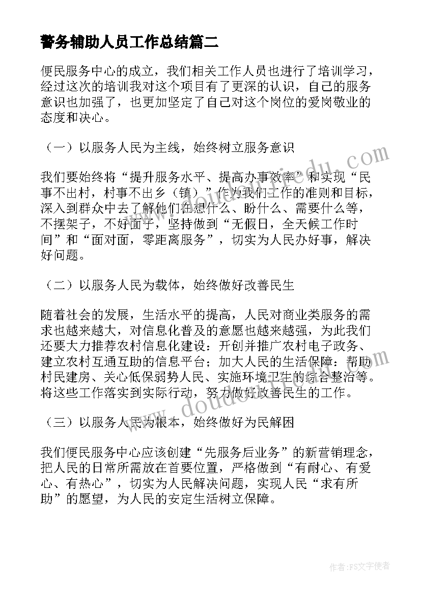 2023年警务辅助人员工作总结(实用9篇)