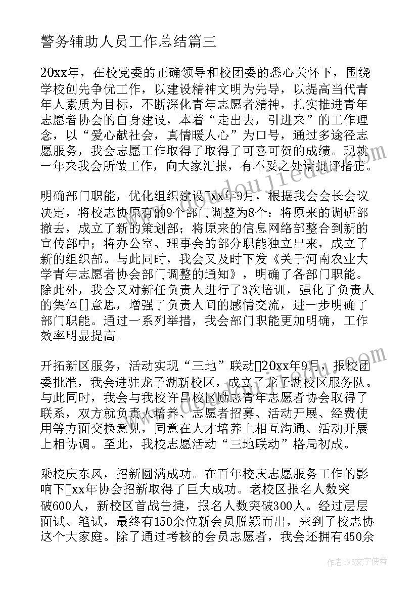 2023年警务辅助人员工作总结(实用9篇)