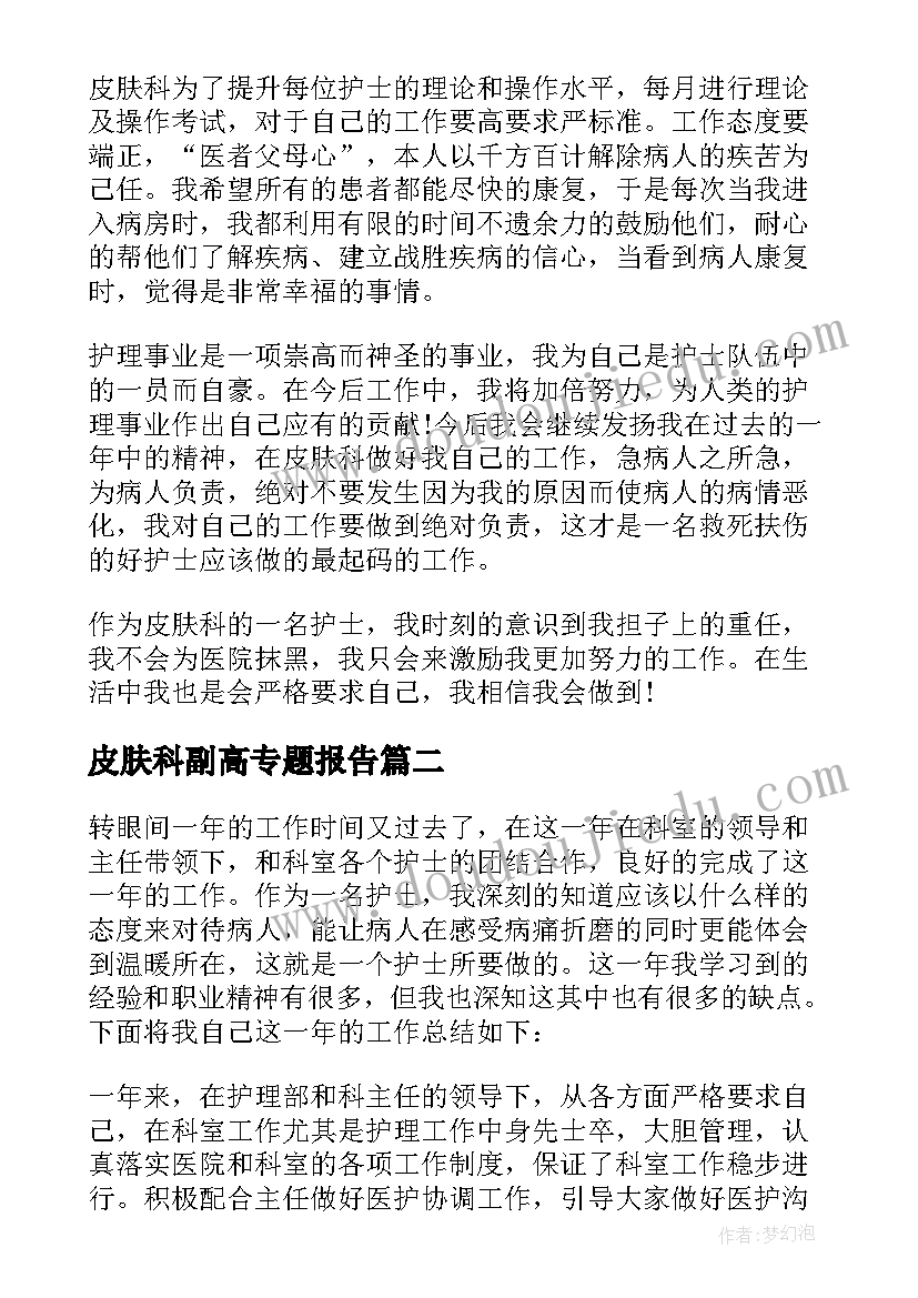 最新皮肤科副高专题报告(精选10篇)