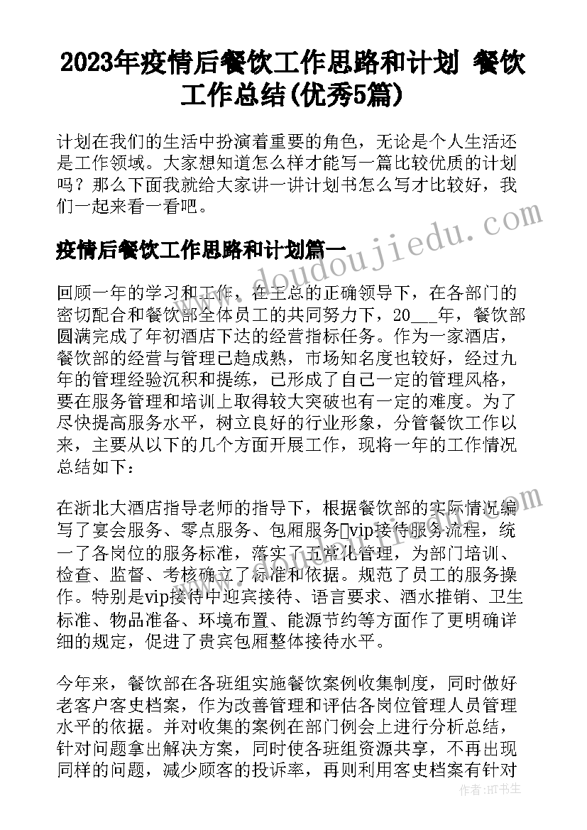 2023年疫情后餐饮工作思路和计划 餐饮工作总结(优秀5篇)