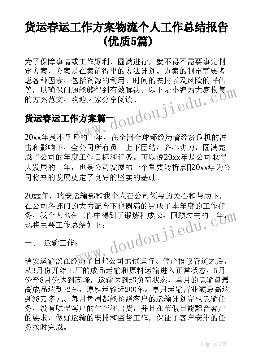 货运春运工作方案 物流个人工作总结报告(优质5篇)